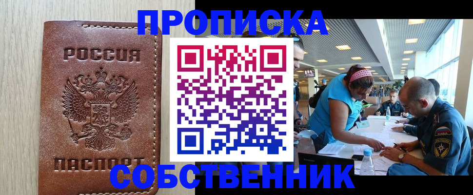 прописка законно в Шадринске