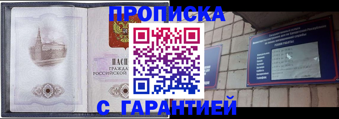 прописка в Шадринске